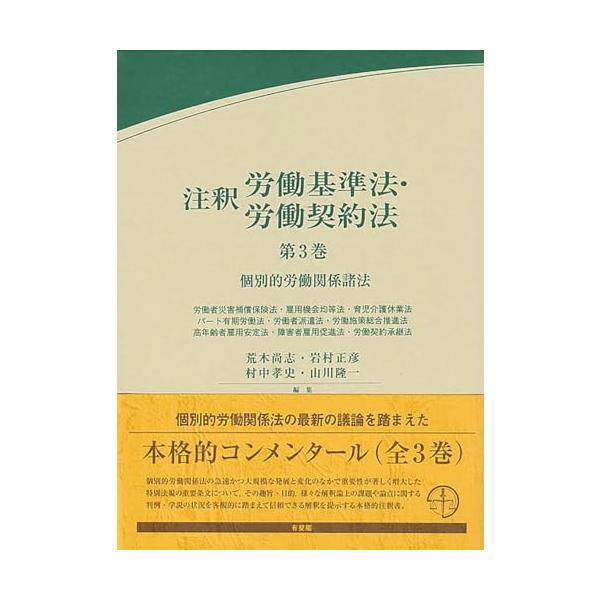 注釈労働基準法・労働契約法 第3巻: 個別的労働関係諸法 (有斐閣 注釈労働基準法・労働契約法 第3巻: 個別的労働関係諸法 (有斐閣