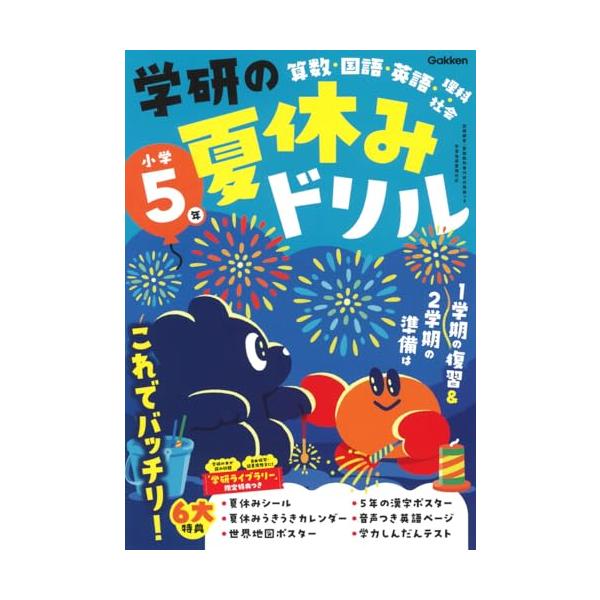 学研の夏休みドリル 小学5年
