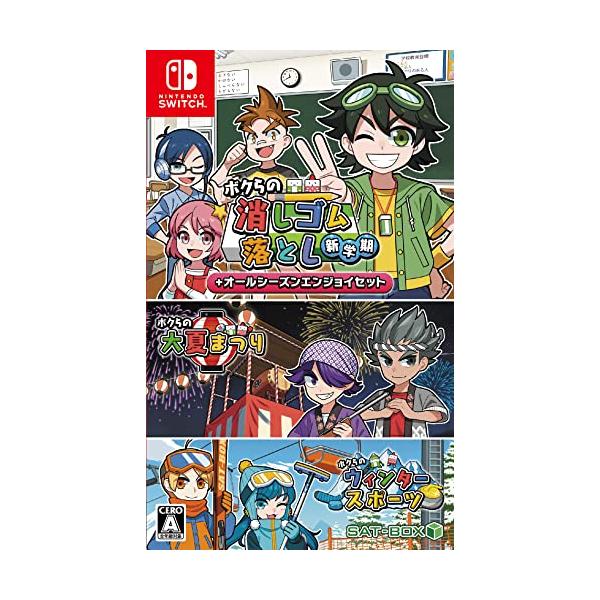 他サイト： ボクらの消しゴム落とし新学期+オールシーズンエンジョイセット -Switch-の商品画像