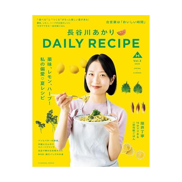 長谷川あかり DAILY RECIPE Vol.3 (扶桑社ムック)