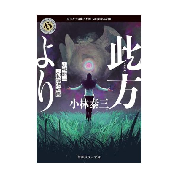 此方より 小林泰三未収録短編集 (角川ホラー文庫)