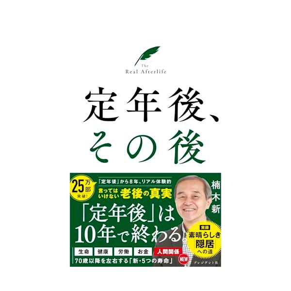 定年後、その後