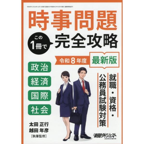 時事問題この一冊で完全攻略 2026年 06 月号 [雑誌]: 新聞ダイジェスト 増刊
