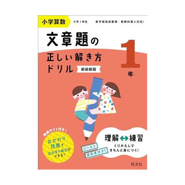 小学算数 文章題の正しい解き方ドリル 1年 新装新版