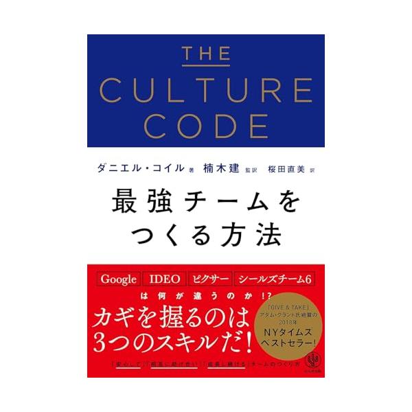 THE CULTURE CODE ―カルチャーコード― 最強チームをつくる方法