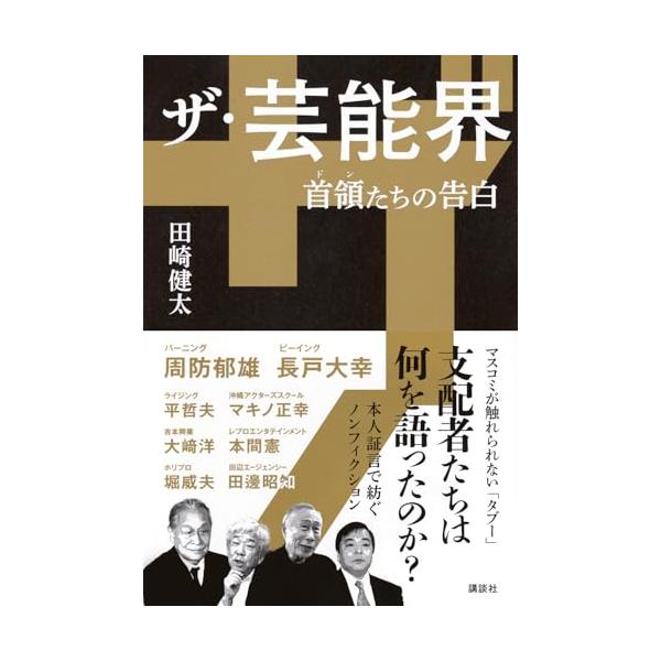 ザ・芸能界 首領たちの告白