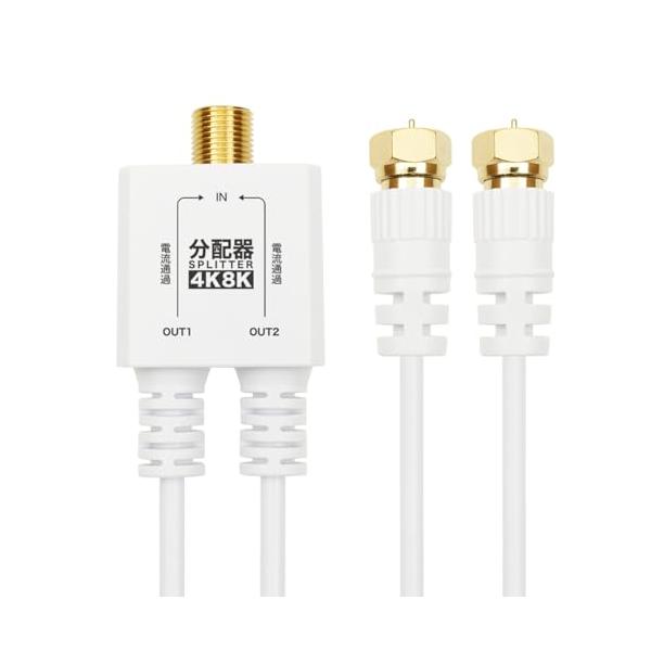 ホーリック アンテナ分配器 【4K8K放送(3224MHz)/BS/CS/地デジ/CATV 対応】 極細ケーブル一体型 50cm ホワイト ネジ