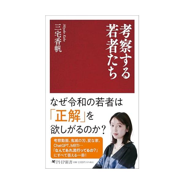 考察する若者たち (PHP新書)