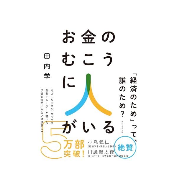 お金のむこうに人がいる 元ゴールドマン・サックス金利トレーダーが書いた 予備知識のいらない経済新入門