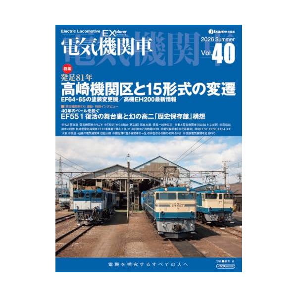 電気機関車EX（エクスプローラ）Vol.40【特集】高崎機関区の歴史を一挙公開 (イカロスMOOK)