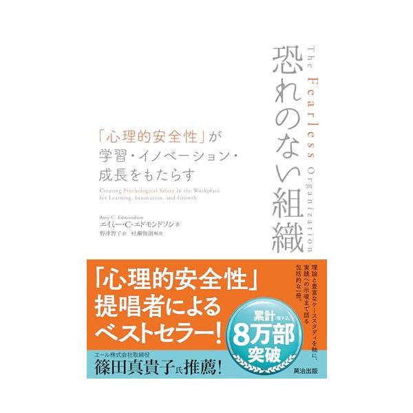 恐れのない組織――「心理的安全性」が学習・イノベーション・成長をもたらす