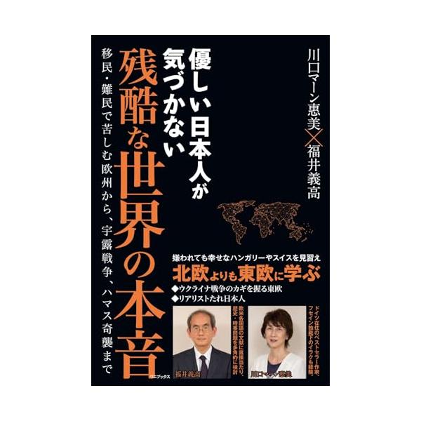 優しい日本人が気づかない 残酷な世界の本音 - 移民・難民で苦しむ欧州から、宇露戦争、ハマス奇襲まで -