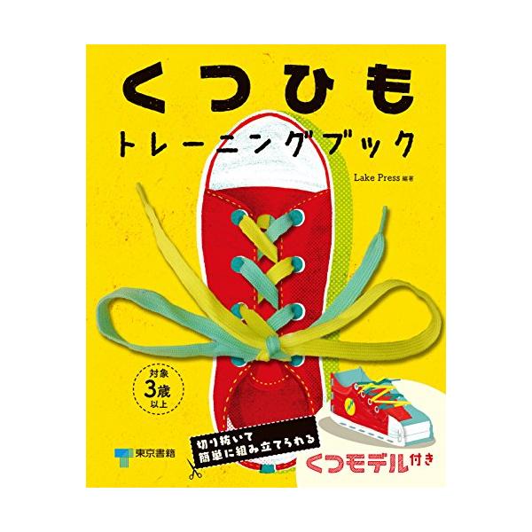 くつひもトレーニングブック ([バラエティ])