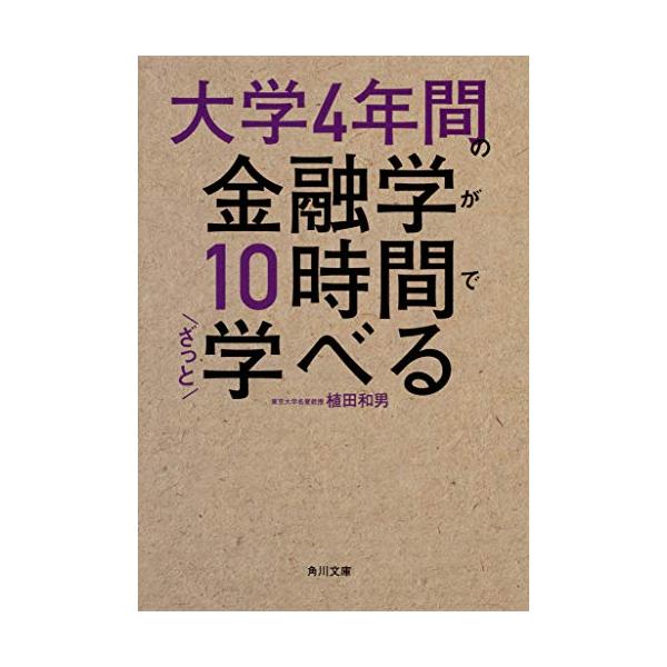 大学4年間の金融学が10時間でざっと学べる (角川文庫)