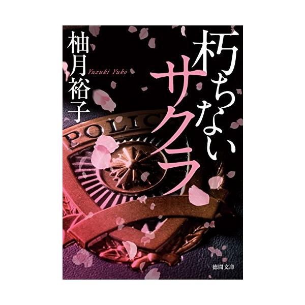 朽ちないサクラ (徳間文庫)