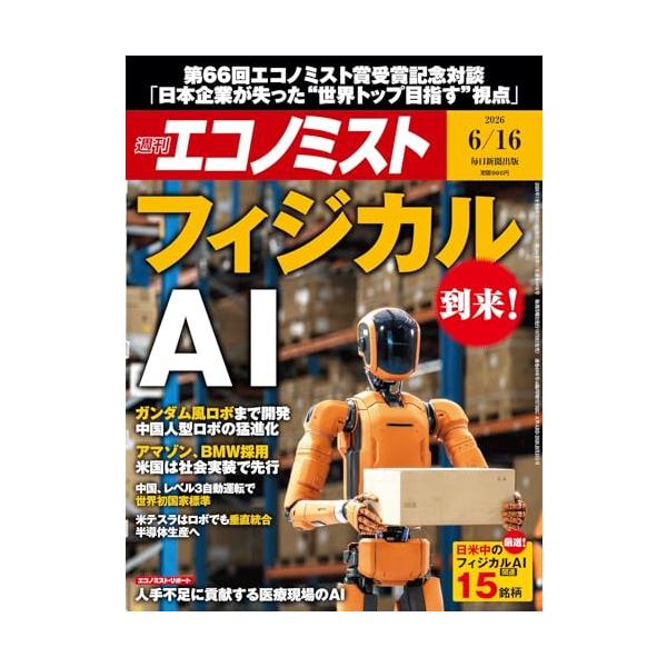 週刊エコノミスト 2026年6/16号【特集:到来！フィジカルＡＩ】