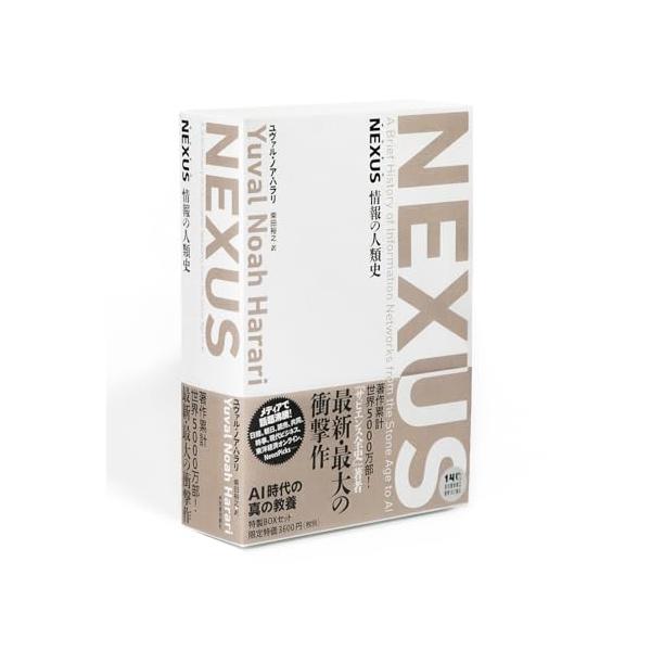 NEXUS 情報の人類史 【全2巻】美麗ケース入り特別価格セット