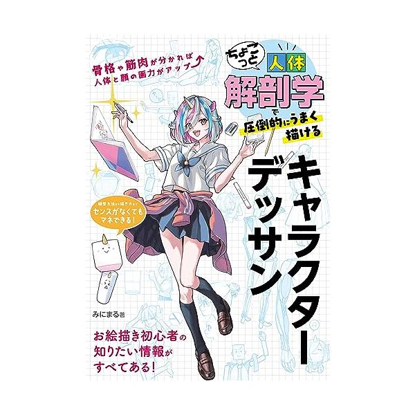 ちょこっと人体解剖学で圧倒的にうまく描けるキャラクターデッサン