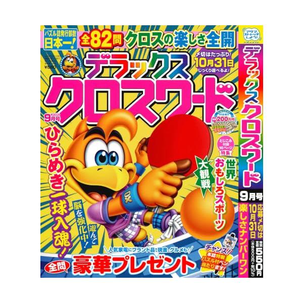 デラックスクロスワード 2026年9月号 [雑誌]