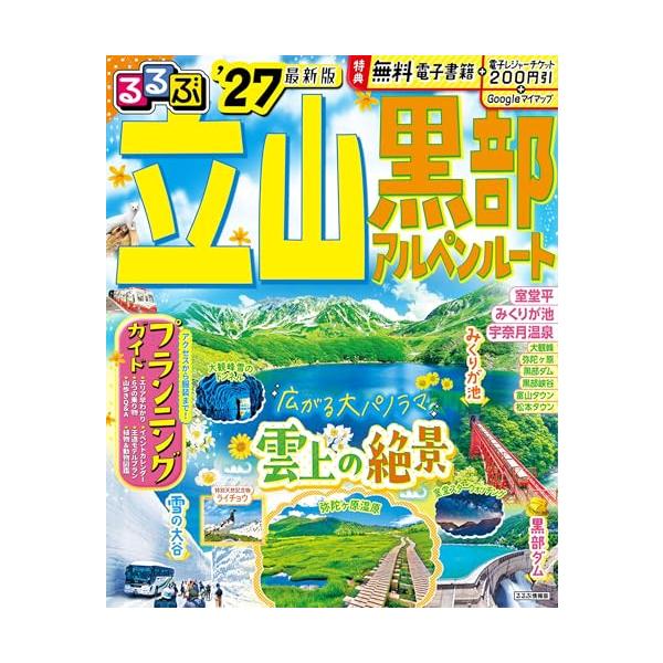 るるぶ 立山黒部アルペンルート '27 (るるぶ情報版)