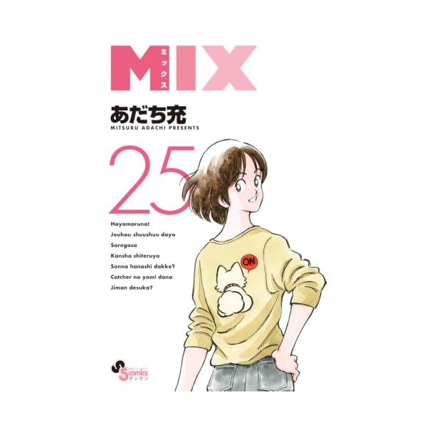 MIX (25) (ゲッサン少年サンデーコミックス)