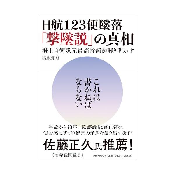 日航123便墜落「撃墜説」の真相 海上自衛隊元最高幹部が解き明かす