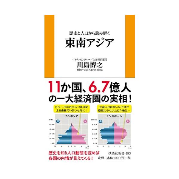 歴史と人口から読み解く東南アジア (扶桑社新書)