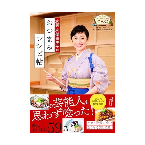 女将 有働由美子のおつまみレシピ帖