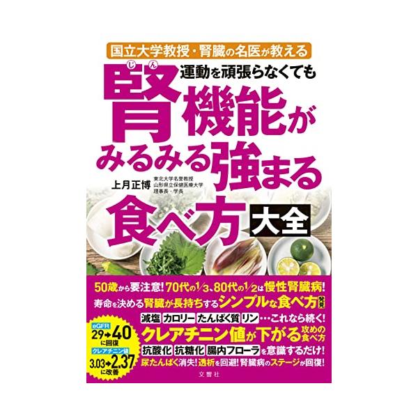 国立大学教授・腎臓の名医が教える 運動を頑張らなくても腎機能がみるみる強まる食べ方大全