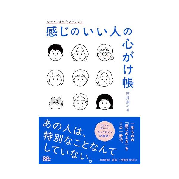なぜか、また会いたくなる 感じのいい人の心がけ帳