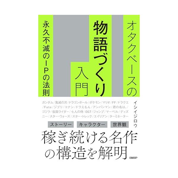 オタクベースの物語づくり入門 永久不滅のIPの法則
