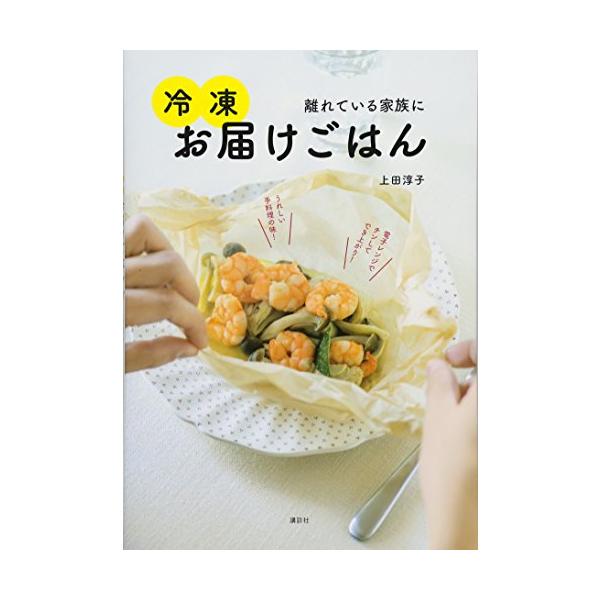 冷凍お届けごはん 離れている家族に (講談社のお料理BOOK)
