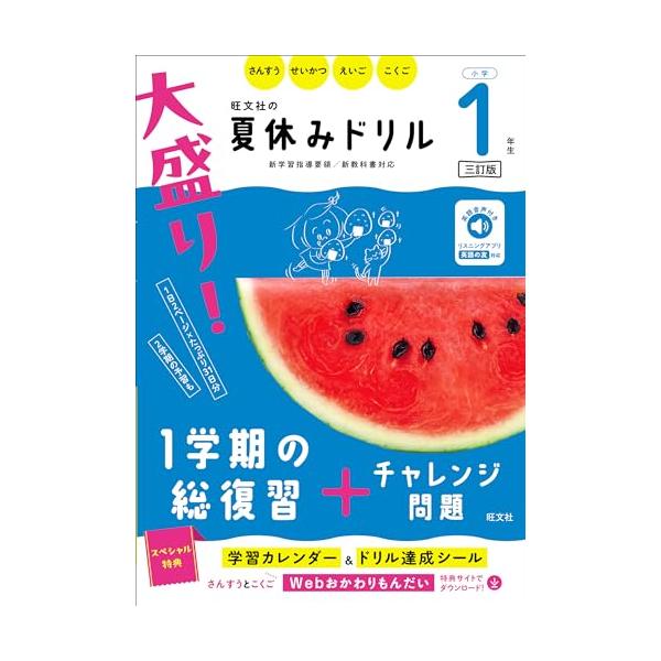 大盛り！夏休みドリル　小学１年生 三訂版