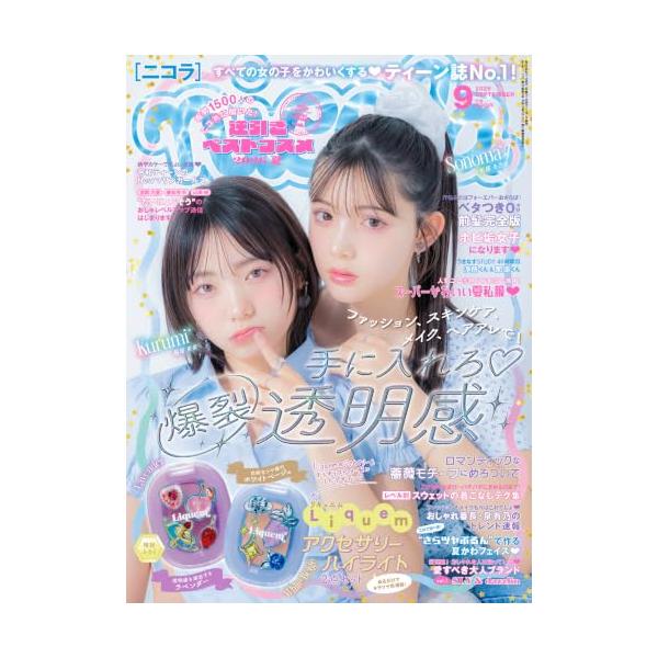 ニコラ 2026年 9月号: 暑さも乗りこえるかわいさ 夏を楽しむ爆裂透明感中高生! (2026年 9月号)