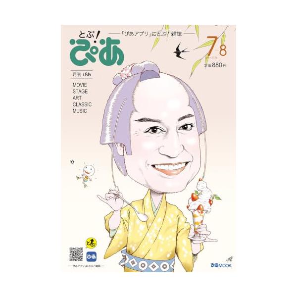 月刊ぴあ とぶ！ぴあ 7-8 July-2026 (ぴあMOOK)
