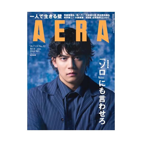 AERA (アエラ) 2026年 7/13 増大号【表紙：安齊勇馬（プロレスラー）】[雑誌]