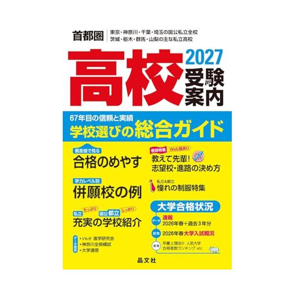 首都圏 高校受験案内 2027年度用