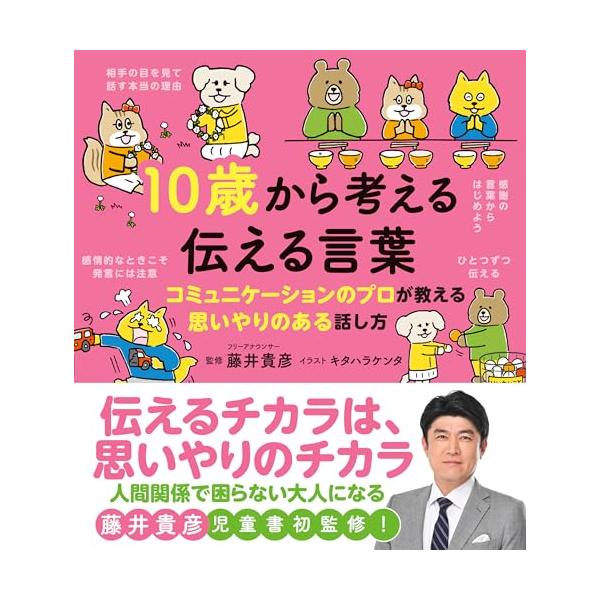 10歳から考える 伝える言葉：コミュニケーションのプロが教える思いやりある話し方 (10歳に贈る「生きるチカラを育む」シリーズ)
