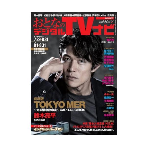 おとなのデジタルTVナビ２０２６年９月号