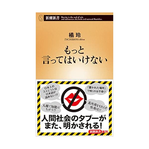 もっと言ってはいけない (新潮新書)