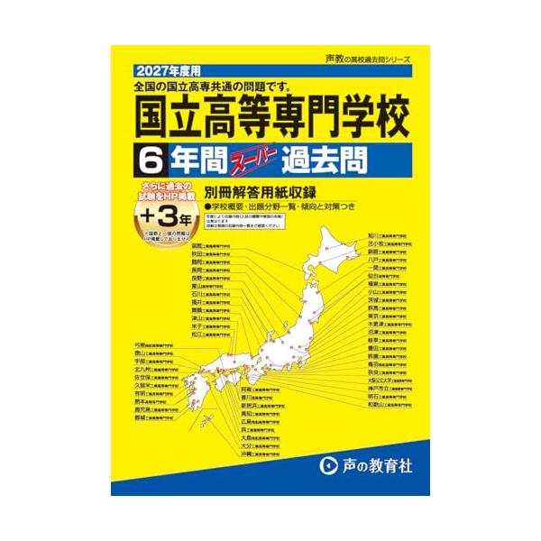 全国共通 国立高等専門学校 2027年度用 6年間（＋3年間ＨＰ掲載）スーパー過去問（声教の高校過去問シリーズ T8）