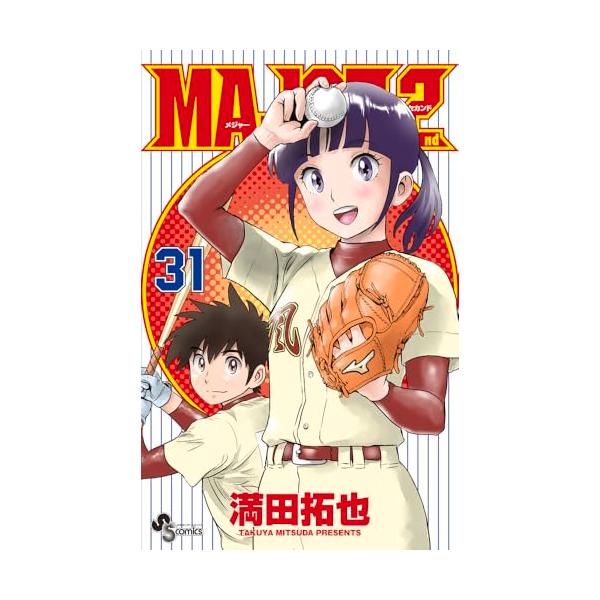 MAJOR 2nd(メジャーセカンド) (31) (少年サンデーコミックス)