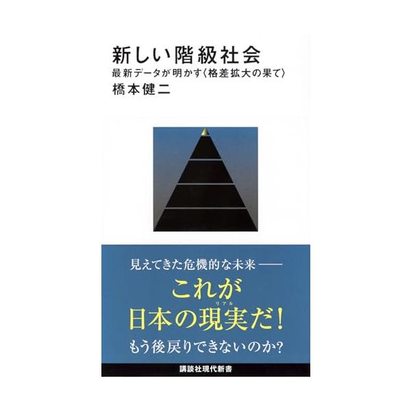 新しい階級社会 最新データが明かす(格差拡大の果て) (講談社現代新書 2779)