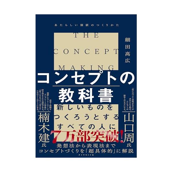 コンセプトの教科書 あたらしい価値のつくりかた