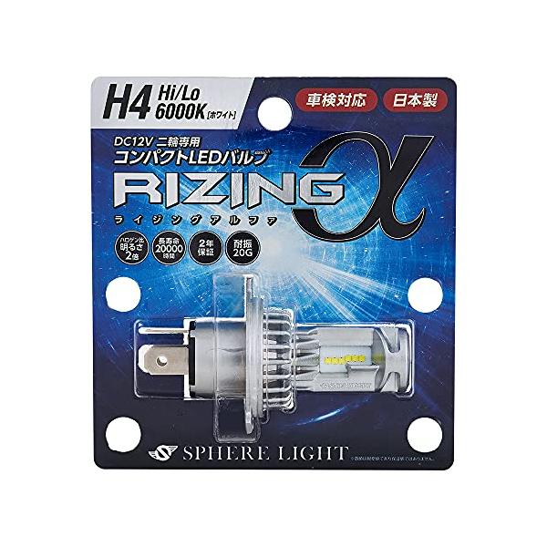 スフィアライト(Spherelight) 日本製 バイク用LEDヘッドライト RIZINGα