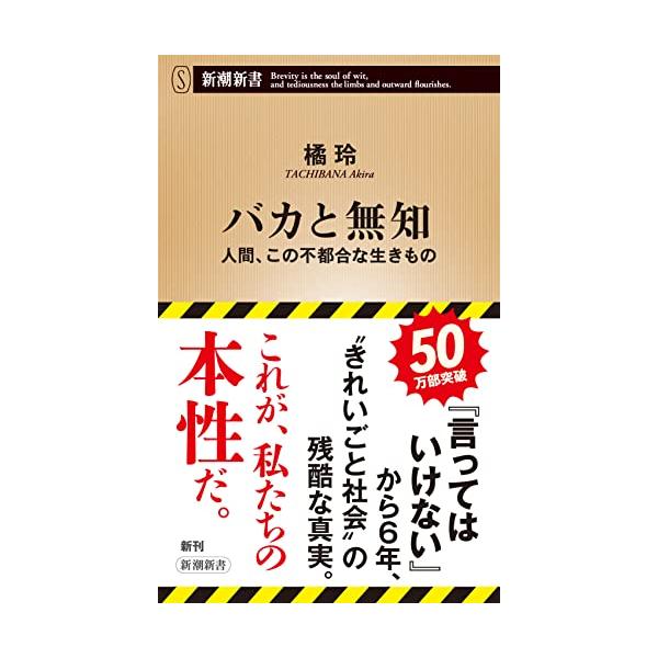 バカと無知 (新潮新書)