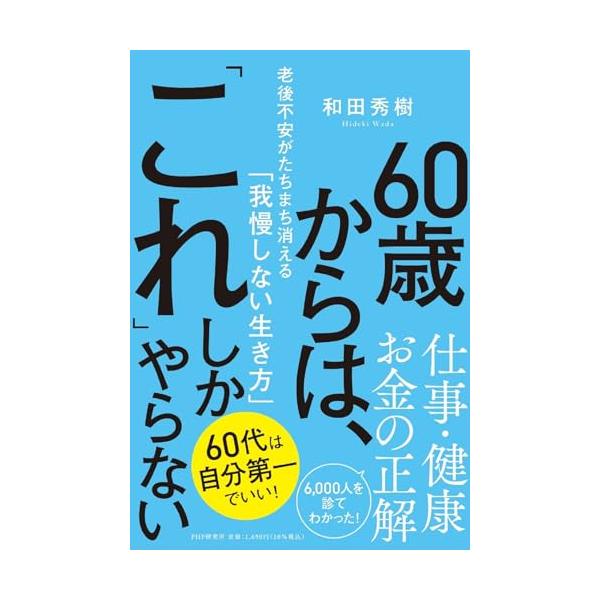 ６０歳からは、「これ」しかやらない 老後不安がたちまち消える「我慢しない生き方」