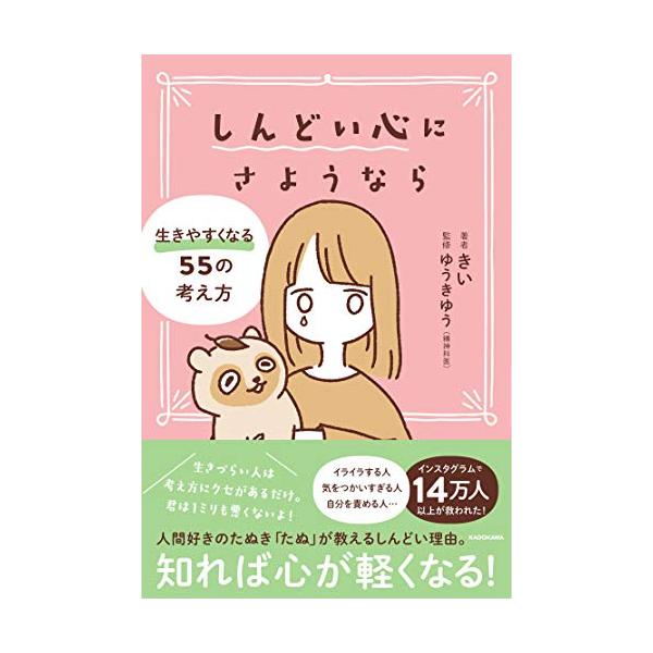 しんどい心にさようなら 生きやすくなる55の考え方