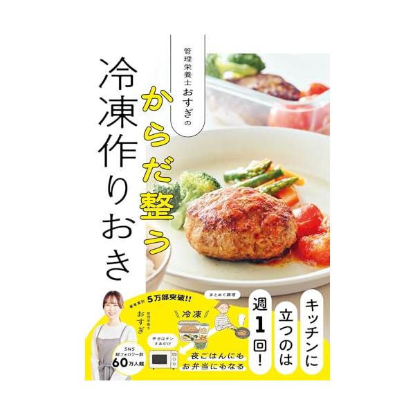＜6/9 NHKあさイチ出演で話題！＞管理栄養士おすぎの からだ整う冷凍作りおき