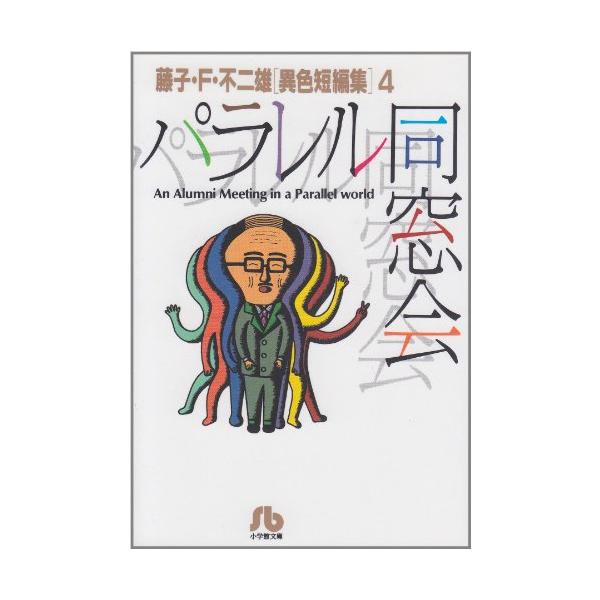 パラレル同窓会: 藤子・F・不二雄[異色短編集] 4 (4) (小学館文庫 ふA 4)